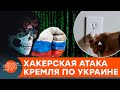 Россия погрузит Украину в ХАОС? Как кремлевские хакеры готовятся уничтожить нашу электросеть — ICTV