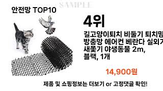 요즘대세 안전망 TOP10 l 잘나가는 인기상품 꿀매물 핫아이템 추천