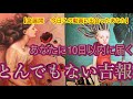 【急展開⚡️】あなたに10日以内に届く!!️とんでもない💓吉報🏇💌【ルノルマンカードリーディング占い】恐ろしいほど当たる😱