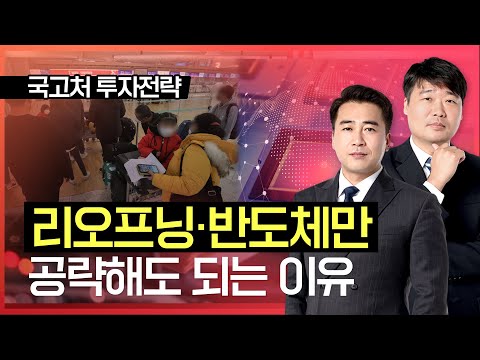 24시 클럽 | 리오프닝,반도체 섹터만 공략해도 되는 이유