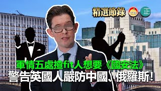20211208F 軍情五處揸fit人想要《國安法》警告英國人嚴防中國、俄羅斯！