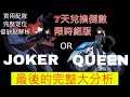 【劍與遠征】JOKER and QUEEN 最後的抉擇!!到底選誰完整分析