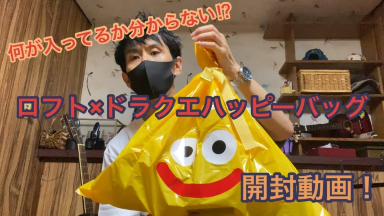 ロフト×ドラクエハッピーバッグ開封動画！ - YouTube