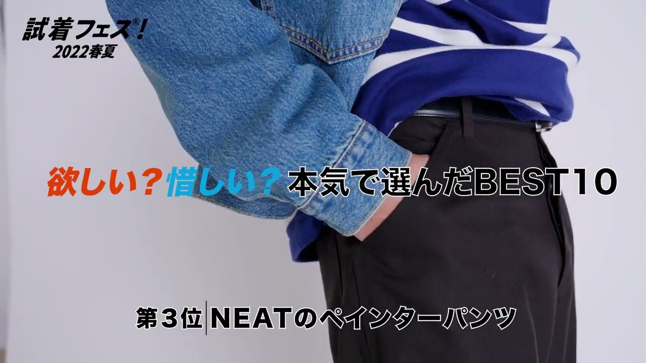 試着フェス®︎！2022春夏｜大人の春服BEST10】第3位 NEATのペインター 