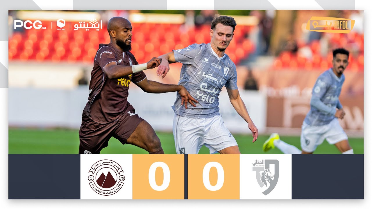 ملخص مباراة الطائي 0-0 الجبلين | الجولة (10) دوري يلو