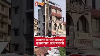 Heavy Rain Kokan । रत्नागिरी ते सावंतवाडी... मुसळधार, झाडे पडली