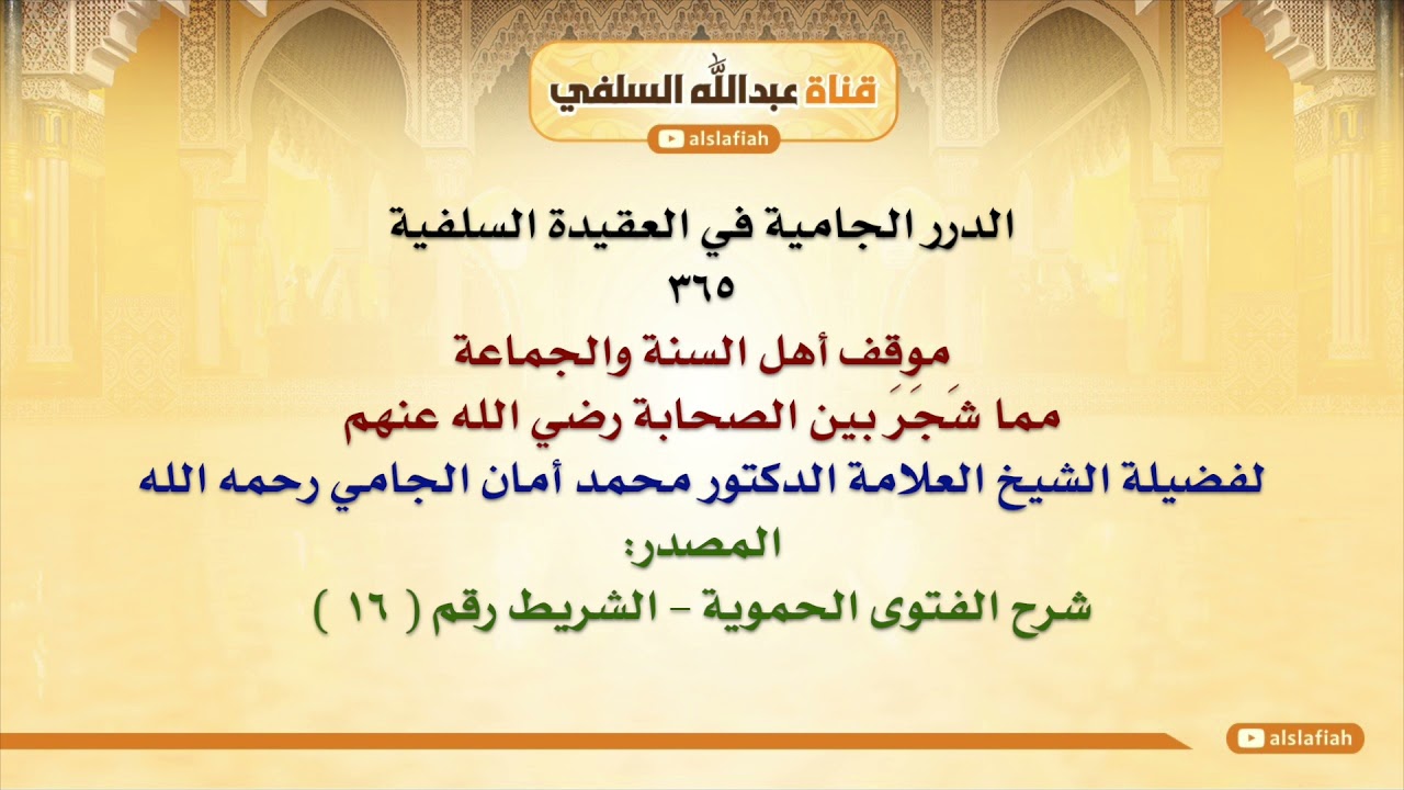 الشيخ محمد أمان الجامي : موقف أهل السنة والجماعة مما شَجَرَ بين الصحابة رضي الله عنهم