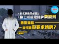 【幫港出聲精選特集‧評論】首名暴動罪成醫生 庭上以或被釘牌冀減刑 專業資格豈可淪犯罪求情牌？