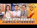 【理財達人秀】華為槓蘋果 台積電反而浮現甜甜價？記憶體報價漲 高庫存受惠？面板復甦逆風止跌 上車訊號？AI.蘋果雙A拉貨潮 8月營收驗收！｜李兆華、林信富、陳唯泰《理財達人秀》2023.09.08