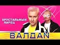 ВАЛДАЙ  - Хрустальный ларец (Official Video 2000)