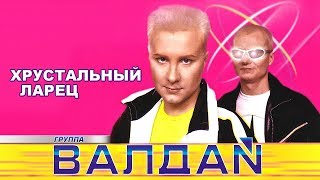 ВАЛДАЙ  - Хрустальный ларец (Official Video 2000)