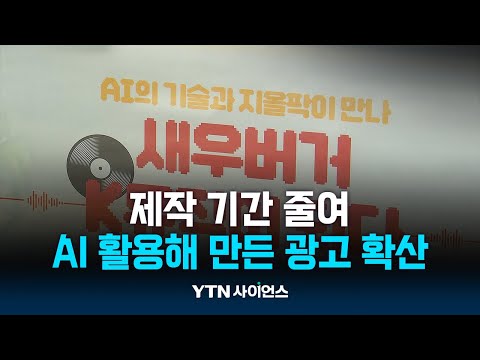   AI 활용해 만든 광고 확산 제작 기간 3분의 1로 줄어 과학뉴스 23 09 25