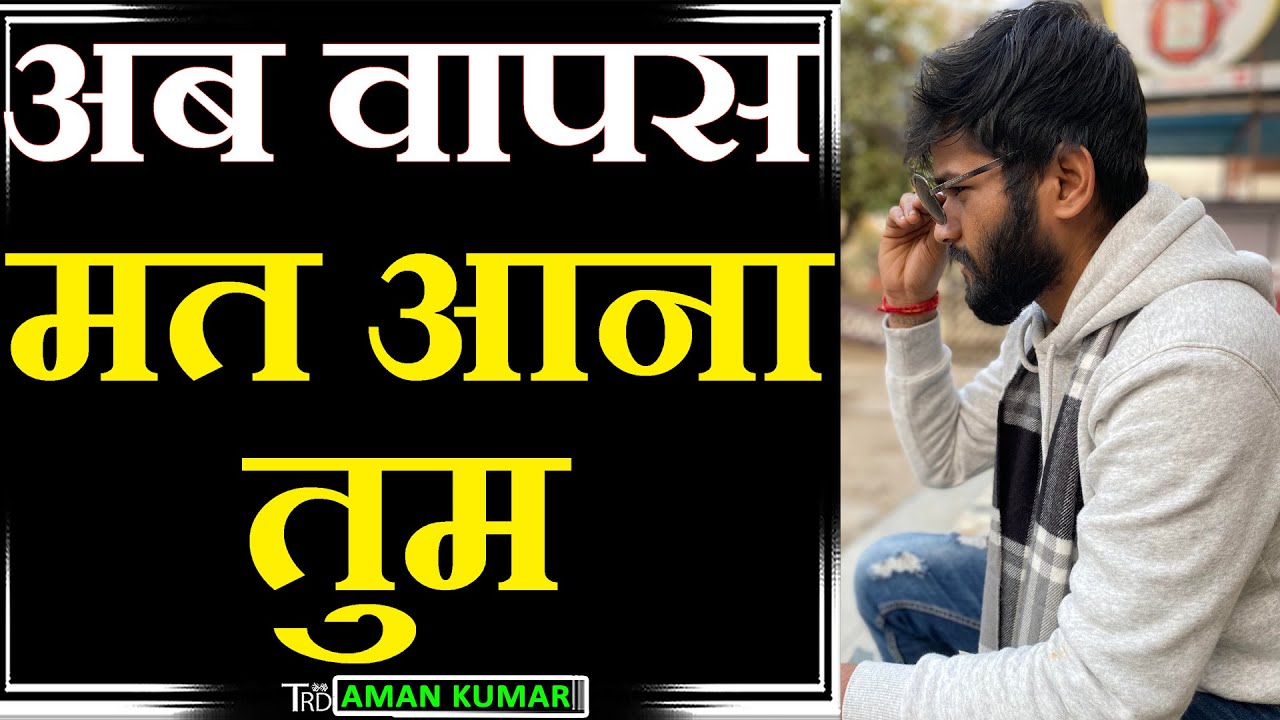 Ab WAPAS Mat Aana Tum Poem by Aman Kumar TRD Poetry The Realistic