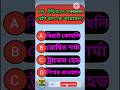 GK Questions and Answers|Bangla quiz|gk quiz bangla|ipl highlights #shorts #ipl #gk  #quiz