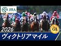 2026年 ヴィクトリアマイル（GⅠ） | 第21回 | JRA公式