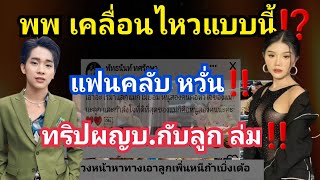 แพรวพราวเคลื่อนไหว แบบนี้⁉️แฟนคลับ FC หวั่นทริปพ่อลูกล่ม💢#ผู้ใหญ่บ้านฟินแลนด์#แพรวพราวแสงทอง