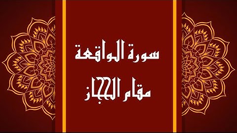 سورة الواقعة - مقام الحجاز