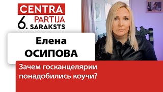 ❓️ Елена Осипова: зачем Госканцелярии понадобились коучи?