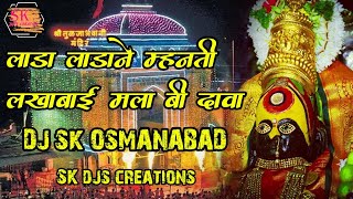 Lada Ladane Mhanti Lakhabai (Aradhi Pad Mix) DJ S.K Osmanabad | sk djs creation