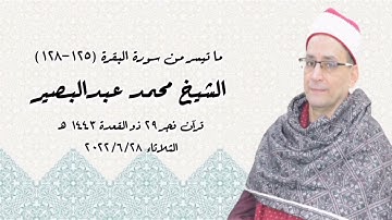 قرآن فجر ٢٨ يونيو ٢٠٢٢م - الشيخ محمد عبدالبصير - التلاوة الثانية