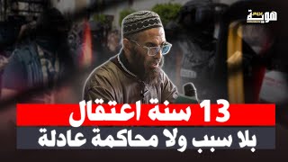 التمناوي: 13 سنة اعتقال بلا سبب ولا محاكمة عادلة