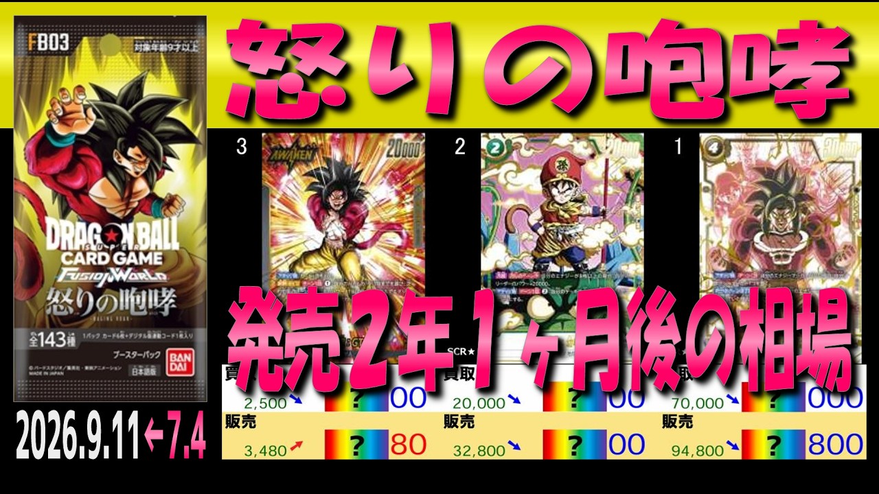 全編 (FB04)【発売2年1ヶ月後 価格相場TOP30】怒りの咆哮【2026.9.11