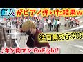 【ストリートピアノ】『キン肉マンGo Fight!』串田アキラ  注目集めすぎ!?超人がピアノを弾いた結果w〔姫路駅ストリートピアノ〕