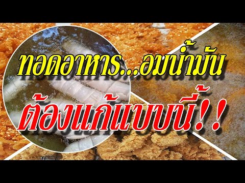 วีดีโอ: ทอดข้าวอย่างไรไม่ให้มีทุกอย่าง