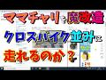 【クロスバイク】ママチャリを魔改造するとクロスバイク並みに走れるのか？そんな訳ナイのか？