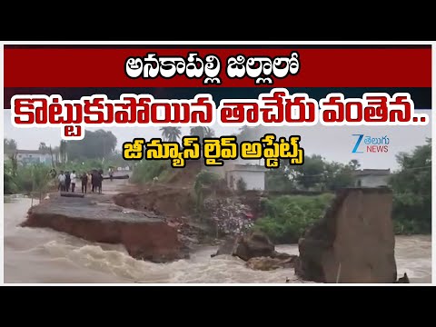 Cyclone Montha Effect Anakapalli District |Bridge Collapse in Anakapalle| 15 Villages Are in Trouble - ZEE24TELUGUNEWS