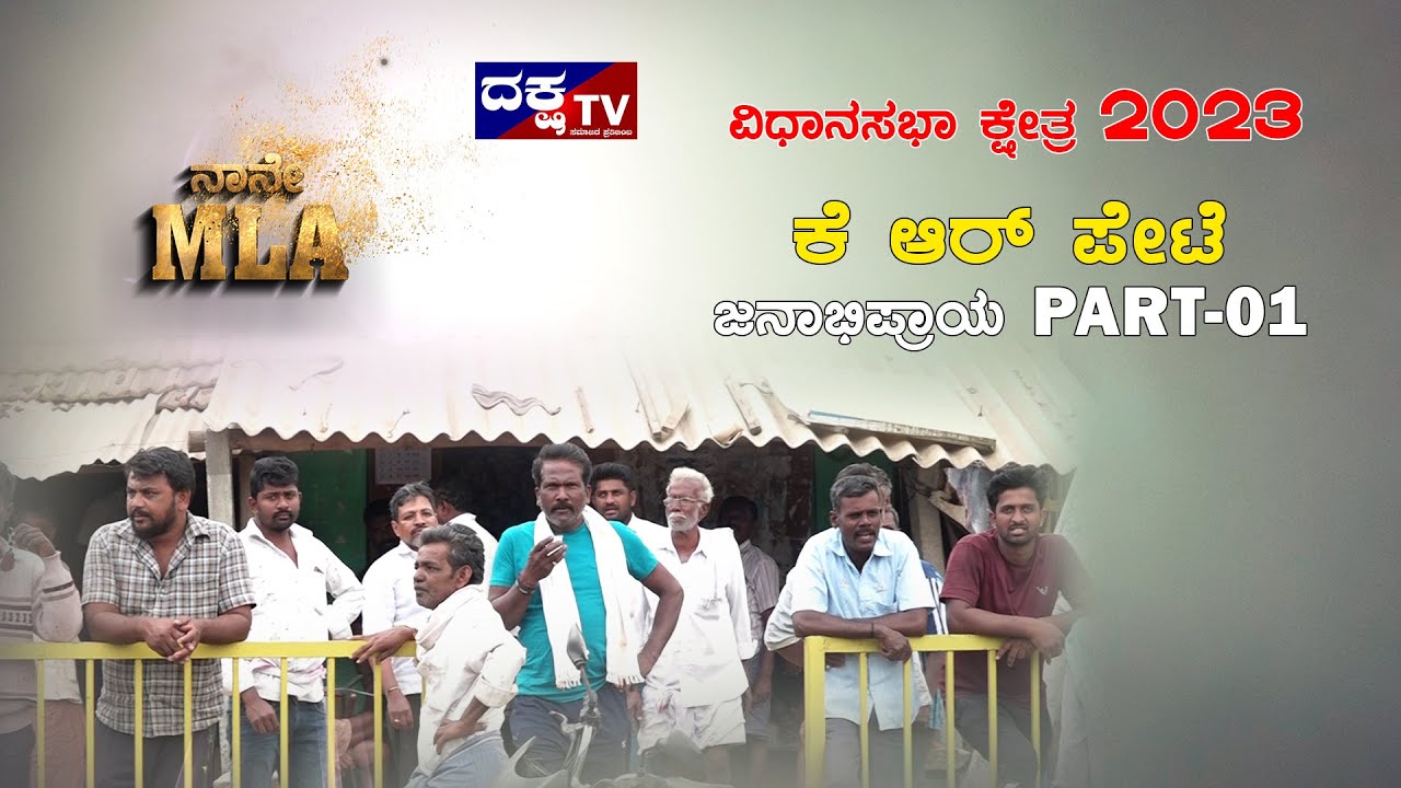 ಕೆ. ಆರ್. ಪೇಟೆ ಕ್ಷೇತ್ರ ||  PART-01 || ಜನಾಭಿಪ್ರಾಯ || || ನಾನೇ MLA || Mandya Daksha TV