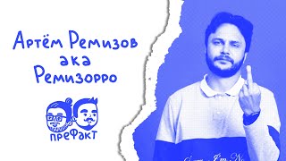 Артём Ремизов: почему «Ремизорро», разборки с Янковским, «Стычкин – не режиссёр» / Подкаст "Префакт" Видео: Артём Ремизов: почему «Ремизорро», разборки с Янковским, «Стычкин – не режиссёр» / Подкаст "Префакт"