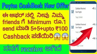 Paytm new Cashback offer in kannada||send rs.1 to friends bank account and get upto rs.100 Cashback| screenshot 5