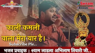 Kali Kamli Bala Mera Yaar H !! Singer Abhilash Tiwari !! Live Kirtan Joura !! Mob : 7000400014