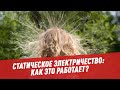 Статическое электричество: как это работает?