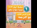 شرح الدرس الثالث شرح الدرس الثالث للصف الثالث سلسلة ايمار سوريا منهاج مطور ايمار سوريا ٢٠٢٣ 