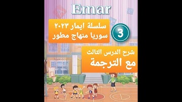 شرح الدرس الثالث شرح الدرس الثالث للصف الثالث سلسلة ايمار سوريا منهاج مطور ايمار سوريا ٢٠٢٣ Emar