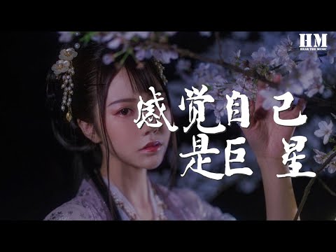 毛不易 - 感觉自己是巨星『有时候我感觉自己是一个巨星』