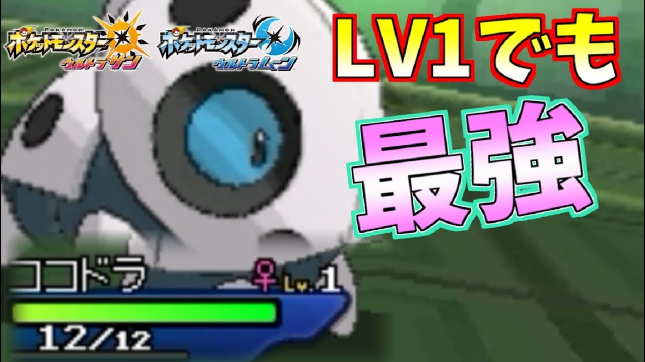 ポケモン Lv1界最強の ココドラ で最強戦術 積みサイクル を絶対始動 ウルトラサン ウルトラムーン Youtube