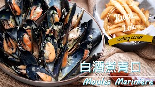 【比利時家常菜入門級西餐】白酒煮青口－Moules Marinières ... 