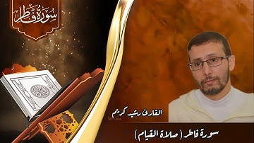 تسجيل من صلاة القيام : سورة فاطر مع دعاء بصوت محبكم و طالب ودكم أخوكم كريم رشيد