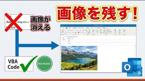 .Bodyは使うな！Outlook VBAで元の画像・書式を「そのまま」返信に引用する神テクニック