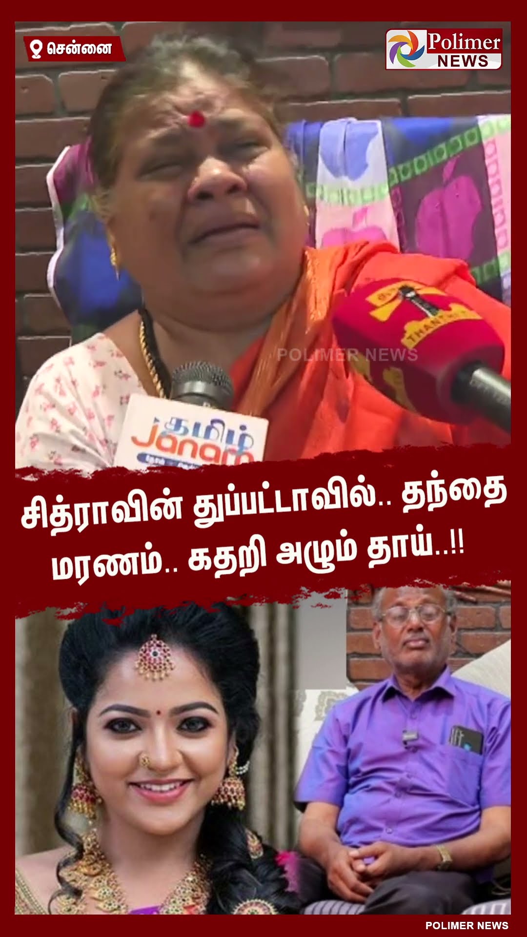 சித்ராவின் துப்பட்டாவில்.. தந்தை மரணம்..கதறி அழும் தாய்..!!  #shorts | #chithra | #death