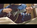 手 / teto 【弾き語り】