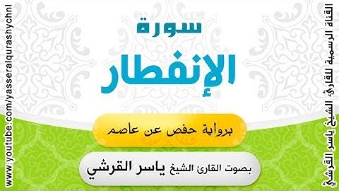 سورة الإنفطار برواية حفص عن عاصم - بصوت القارئ الشيخ -  ياسر القرشي
