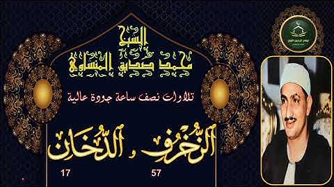 تلاوات نصف ساعة جودة عالية       سورة الزخرف 57 و الدخان 17 محمد صديق المنشاوي
