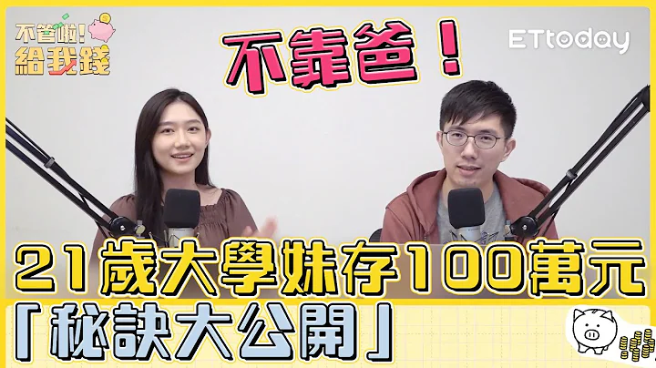 不靠爸！21岁大学妹存100万元「秘诀大公开」／理财 投资／不管啦！给我钱 EP3 - 天天要闻