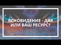 Гульнара Тырышкина. Ясновидение - дар или ваш ресурс?