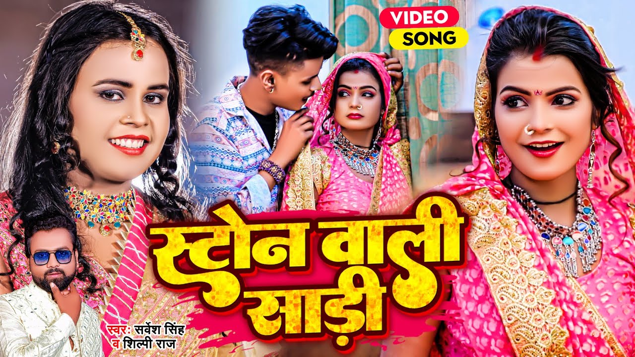 VIDEO | #Shilpi Raj | स्टोन वाली साड़ी | #Sarvesh Singh | #Shubham, Khusboo | New Bhojpuri Song