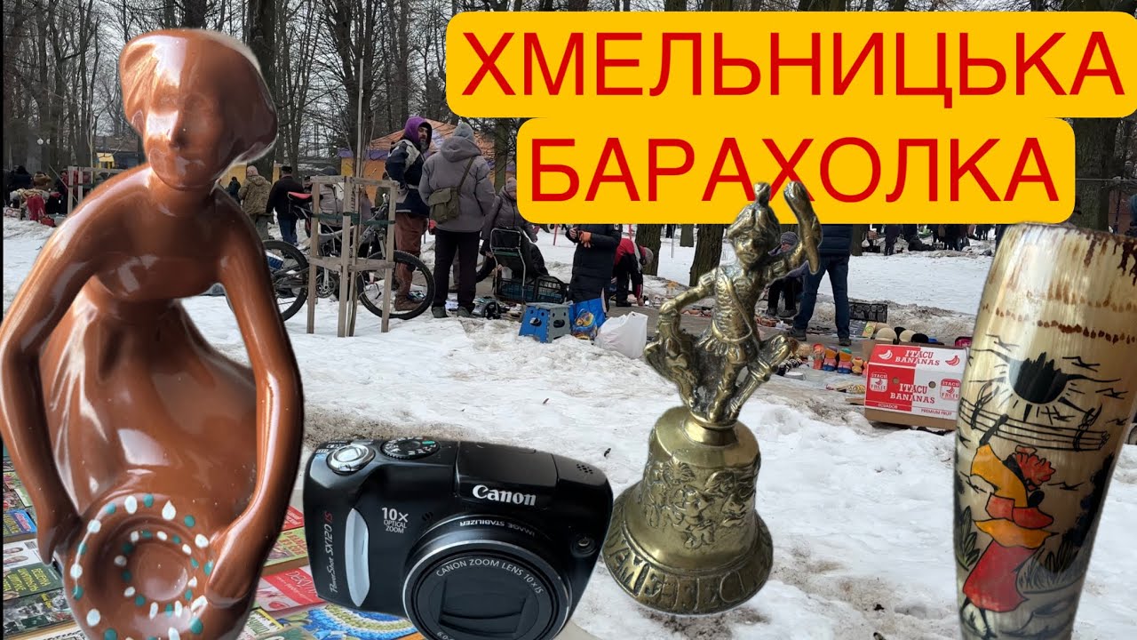 Спеціально поїхав у Хмельницький за скарбами барахолки